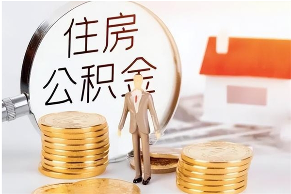 阿克苏在职员工可以领取公积金吗（在职可以领住房公积金吗）