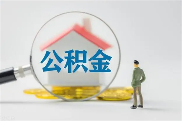 阿克苏多久能提公积金（多长时间能取公积金）