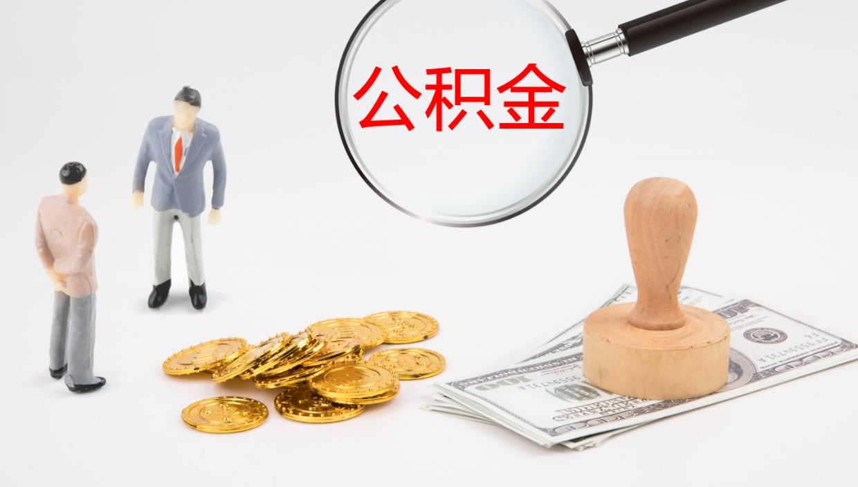 阿克苏如何把封存在职公积金全部取来（怎样将封存状态的公积金取出）