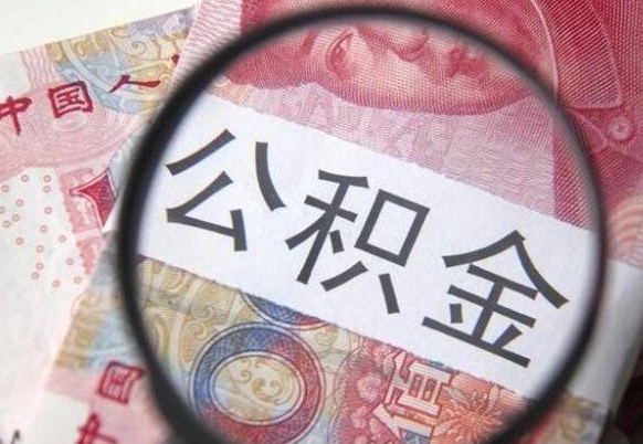 阿克苏公积金一次性提（公积金一次性提取比例）